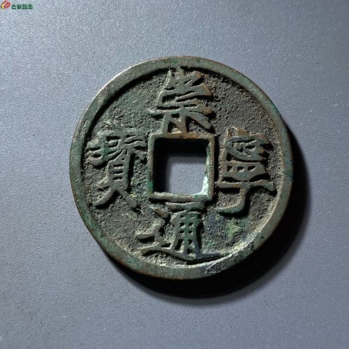 崇宁通宝遒劲昂宁