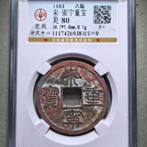 崇宁重宝短宝中穿