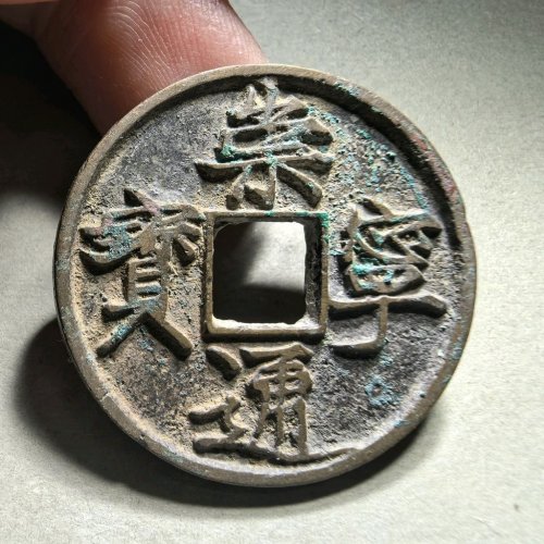 崇宁通宝大字大宝
