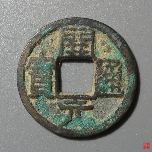 开元通宝背左潭评级币
