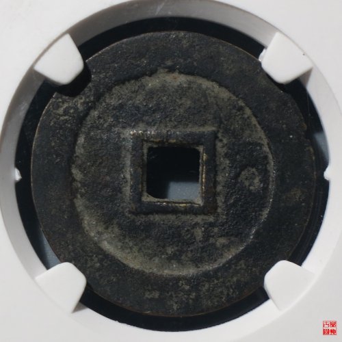 弘光南京版评级币