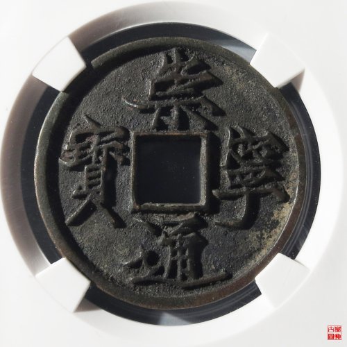 崇宁通宝抽示纤字评级币