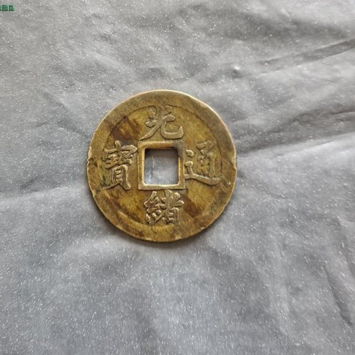 光绪通宝，宝武，边小磕