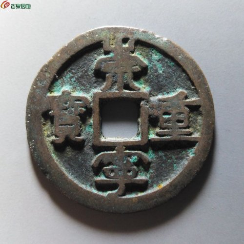 崇宁重宝浅冠短宝