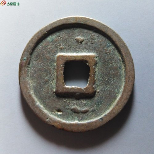 崇宁重宝正字美制阔足宝