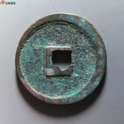 崇宁重宝纤字狭贝宝