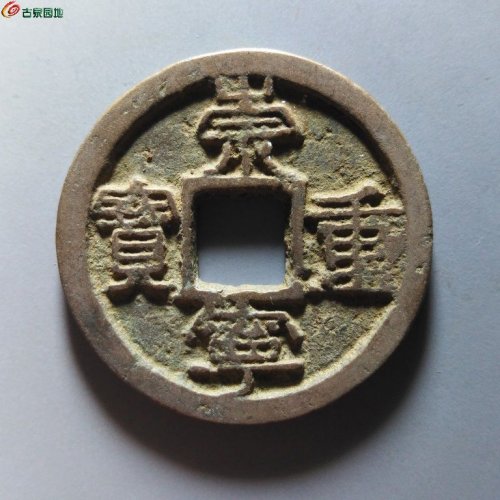 崇宁重宝正字宽丁广穿