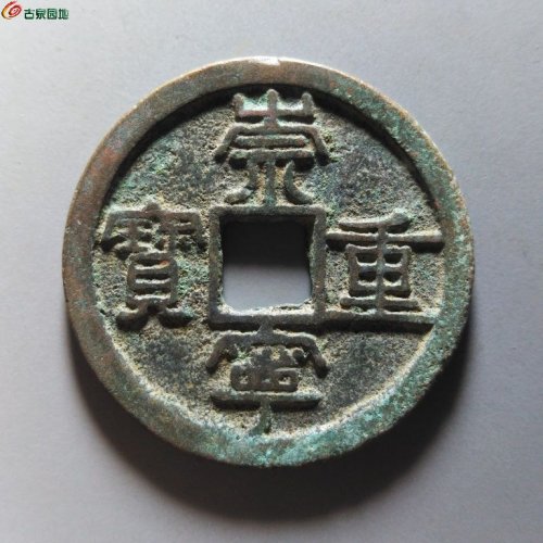 崇宁重宝纤字狭贝宝