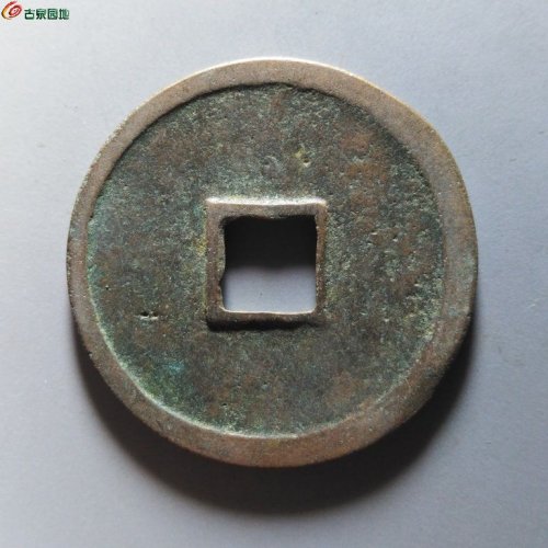 崇宁重宝小字斜宁退崇