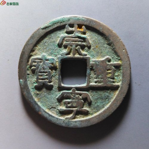 崇宁重宝短宝宽崇