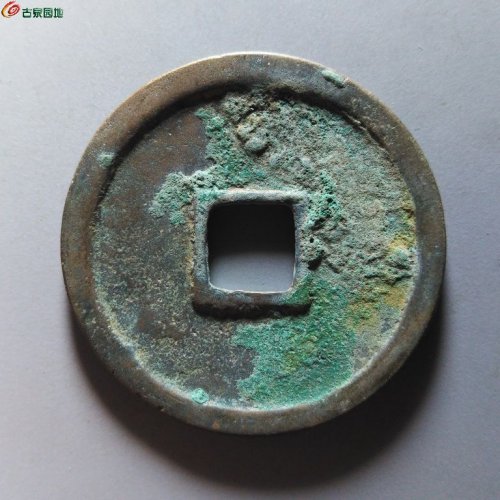 崇宁重宝短宝宽崇