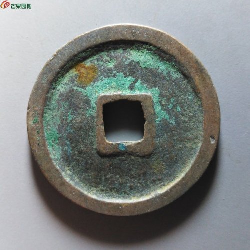 崇宁重宝纤字狭贝宝