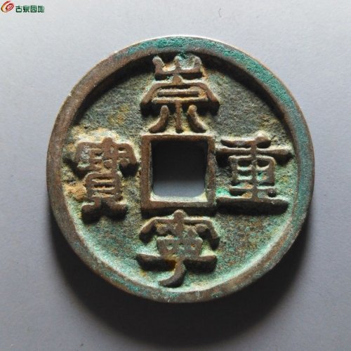 崇宁重宝小字斜宁
