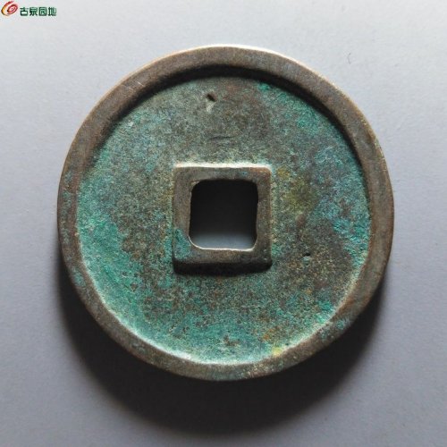 崇宁重宝小字斜宁