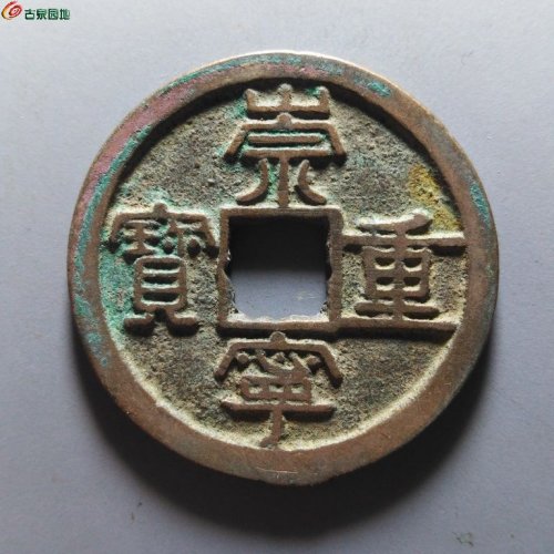 崇宁重宝纤字狭贝宝