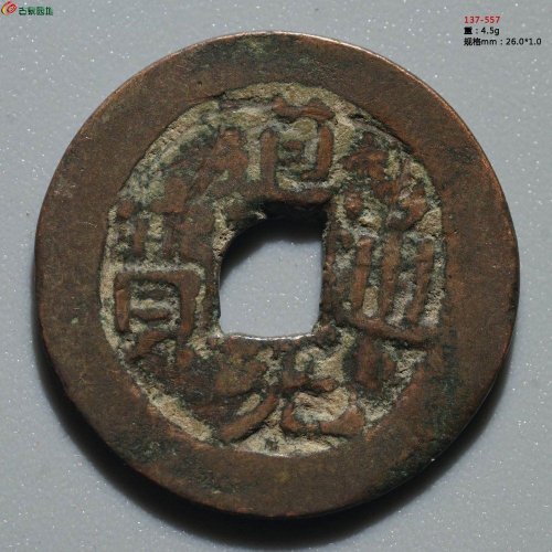 道光通宝 阿克苏八年十