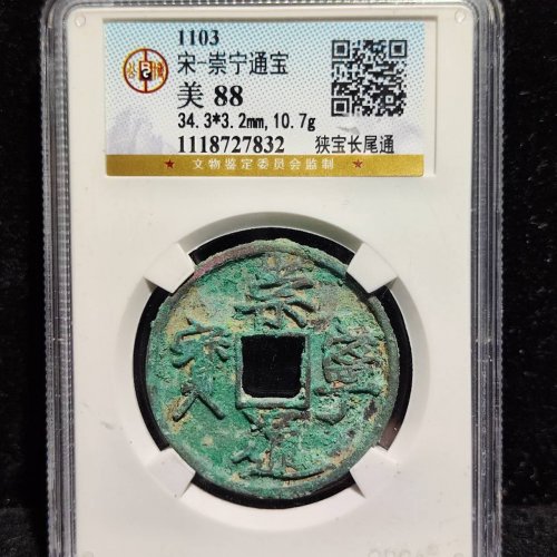 崇宁通宝狭宝长尾
