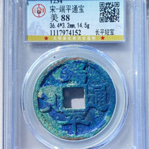公博88分 端平通宝 长平