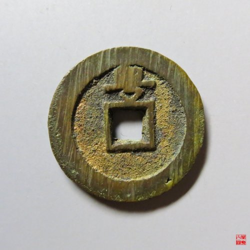 永历通宝背粤