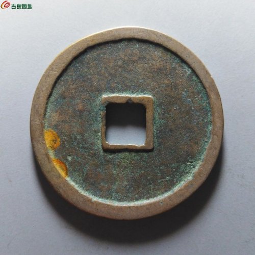 崇宁重宝短宝寄郭