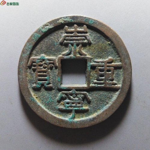 崇宁重宝纤字狭贝宝