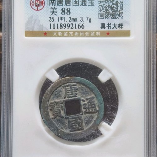 唐国通宝真书大样(公博美88分)