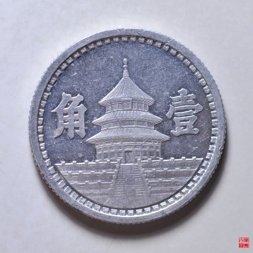 伪联合准备银行壹角