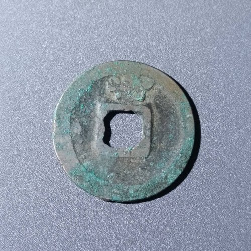 开元通宝背上洛