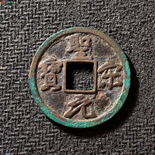 圣宋元宝结圣