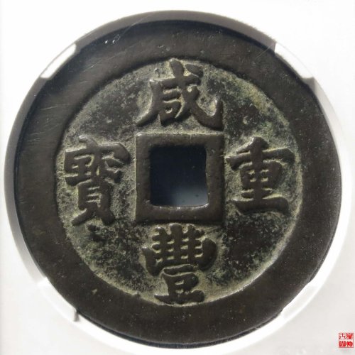 咸丰重宝福二十评级币