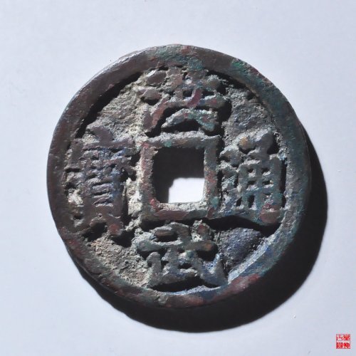 洪武背三钱