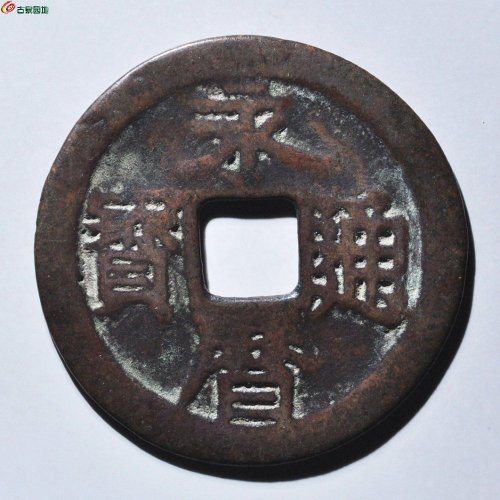 永历壹分大样