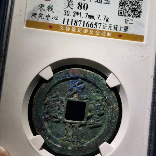 元丰通宝折二背上星