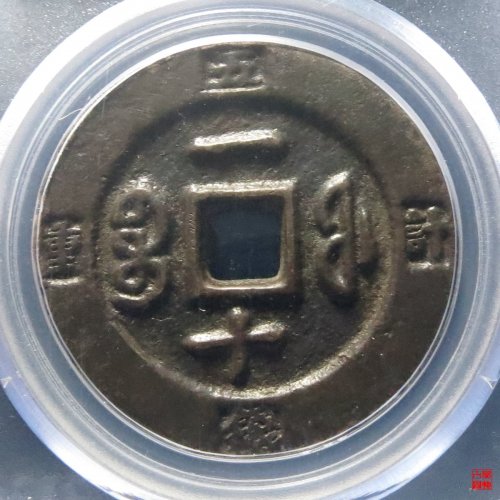 咸丰重宝福一十计重评级币