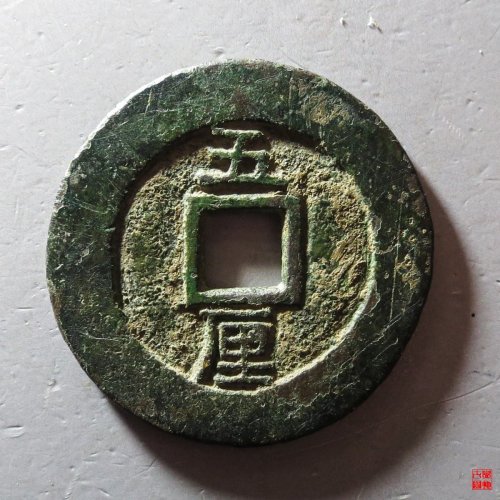 永历五厘一分手大字