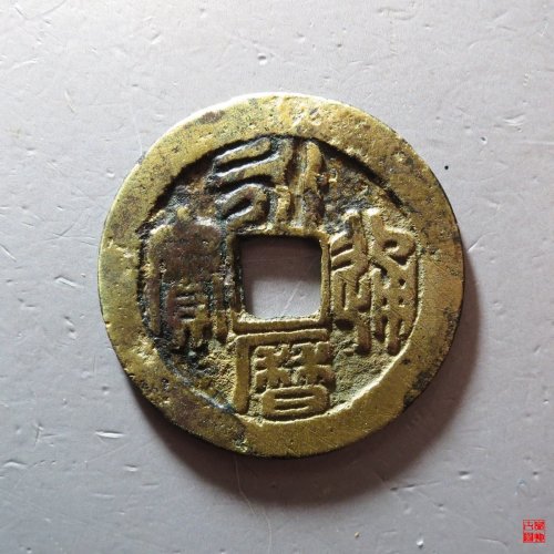 永历折二篆书