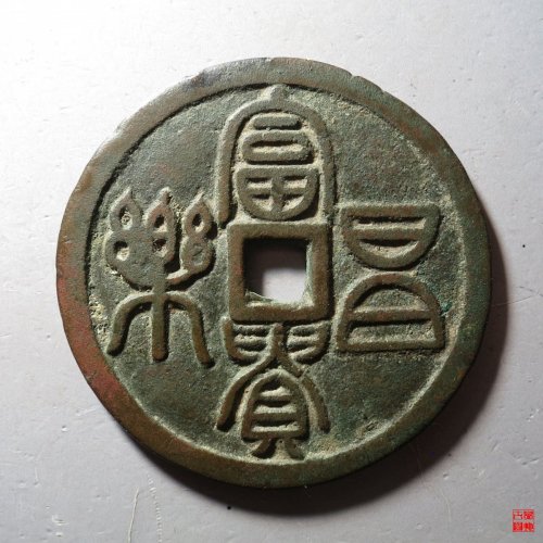 富贵昌乐五毒图花钱评级币