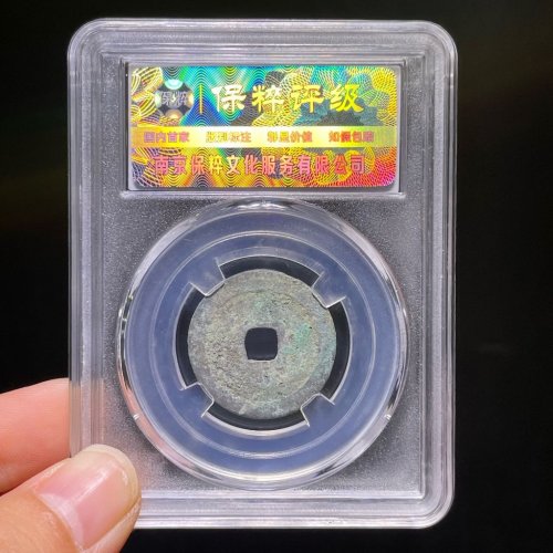 弘治通宝分水治