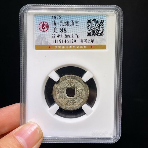 光绪通宝宝河上星
