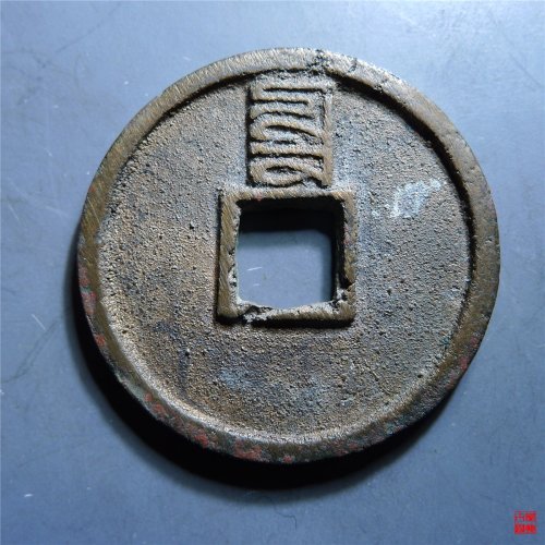 至正通宝折二背辰