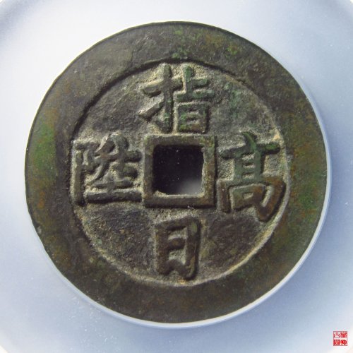 天官赐福指日高升评级币
