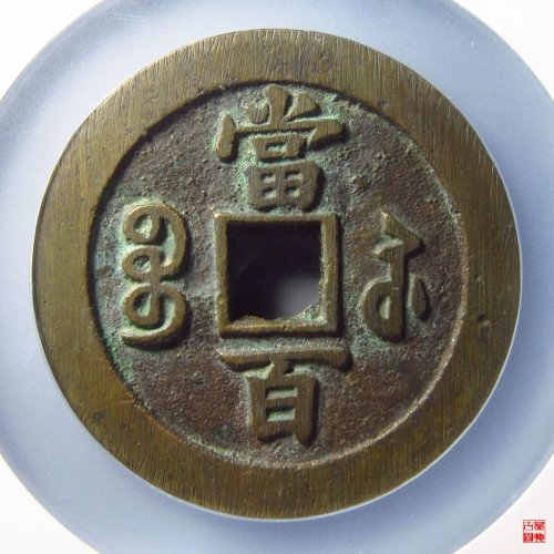咸丰宝苏当百撇咸评级币