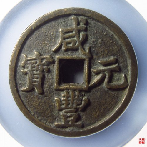 咸丰宝陕当百大样评级币
