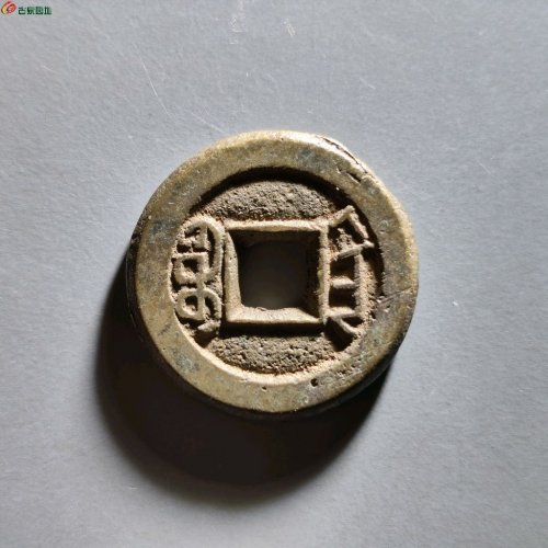 道光宝陕局厚重饼钱