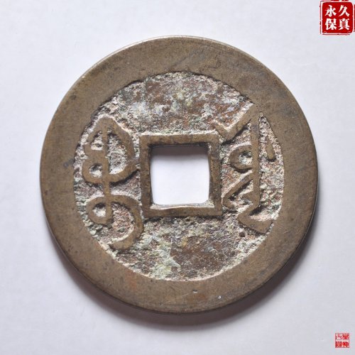 园地评级乾隆宝源大字小乙