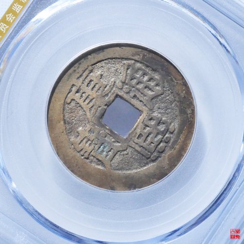 康熙满汉陕评级币