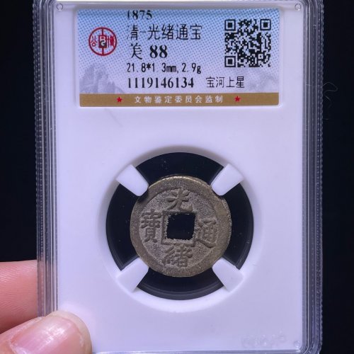 光绪通宝宝河上星