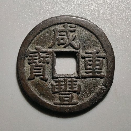 1100咸丰重宝宝黔当十