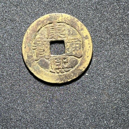 康熙通宝河下水