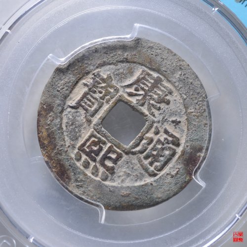 康熙宝泉罗汉钱大样